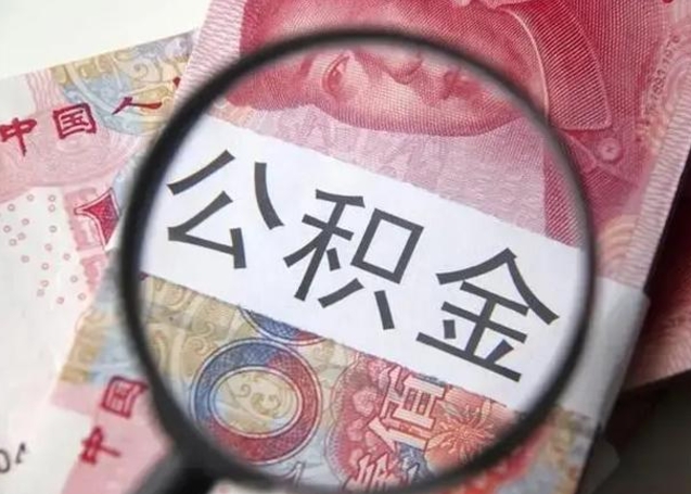 中国香港取出公积金（2020怎么取公积金）