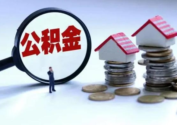 中国香港在职住房公积金帮提（在职如何提取公积金帐户的钱）