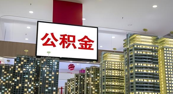 中国香港辞职后如何提取公积（辞职后提取公积金流程）