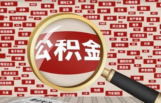 中国香港公积金快速取出公积金（如何快速取出住房公积金）