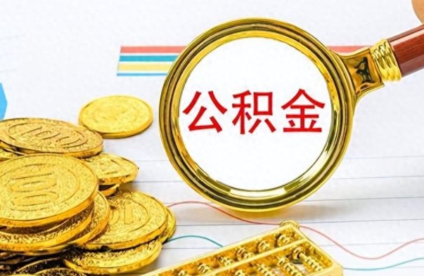 中国香港公积金离职取资料（公积金离职提取资料）