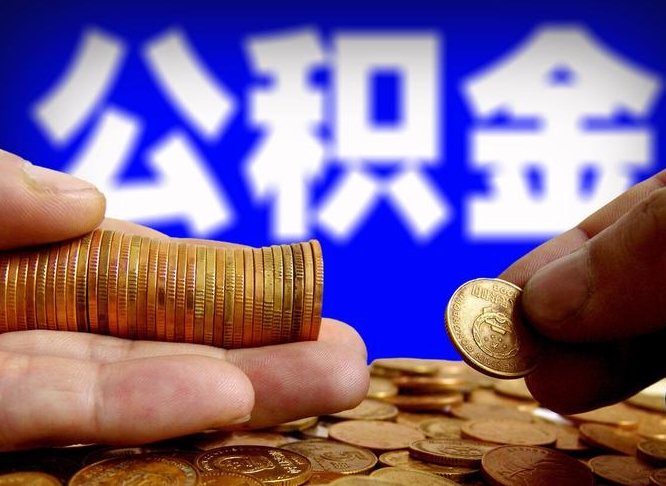 中国香港离职了怎么把公积金取出来（离职了怎么把公积金全部取出来）